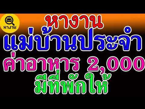 #หางาน สมัครงาน งานแม่บ้าน มีที่พักให้ มีค่าอาหารให้ สวัสดิการดี 🎇15 พฤศจิกายน 64🎇