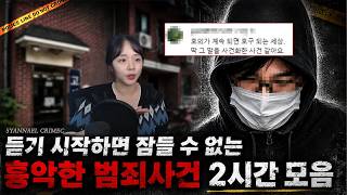 [국내사건2시간] 듣기 시작하면 잠들 수 없는 흉악한 범죄사건 2시간 모음