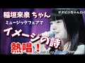 【永久保存版】稲垣来泉 ちゃん　イメージの詩 音楽番組で熱唱！　吉田拓郎さんのサポートメンバーで、拓郎さんが絶賛したアレンジの武部聡志さん、ギターの鳥山雄司さんなど、豪華レコーディングメンバーの演奏！