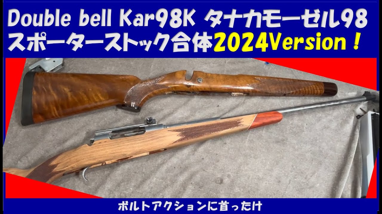 タナカワークス モーゼルスポーターバージョン doublebellKar98kタナカモーゼル98スポーター合体2024Version - YouTube