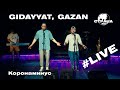 Gidayyat & Gazan - Коронаминус (Страна FM LIVE)