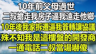 10年前父母過世二叔搶走我房子逼我遠走他鄉10年後我家拆遷讓我簽轉讓協議殊不知我是這樓盤的開發商一通電話二叔當場嚇傻#橙子的小说 #深夜淺讀 #為人處世 #阿丸老人堂 #家庭矛盾 #真情故事會