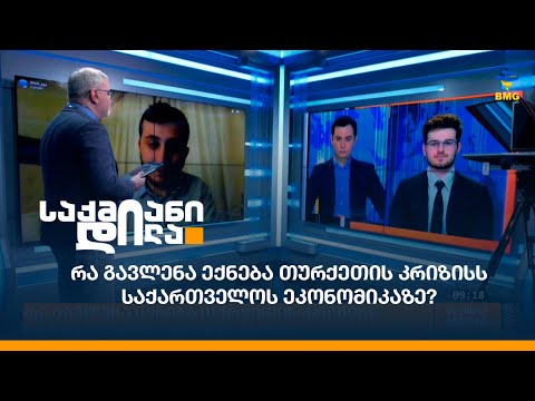 რა გავლენა ექნება თურქეთის კრიზისს საქართველოს ეკონომიკაზე?