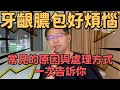 牙齦膿包好煩惱 該怎麼消 常見的原因與處理方式一次告訴你 牙齦膿包好煩惱 該怎麼消 常見的原因與處理方式一次告訴你