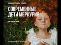 Современные дети Меркурия