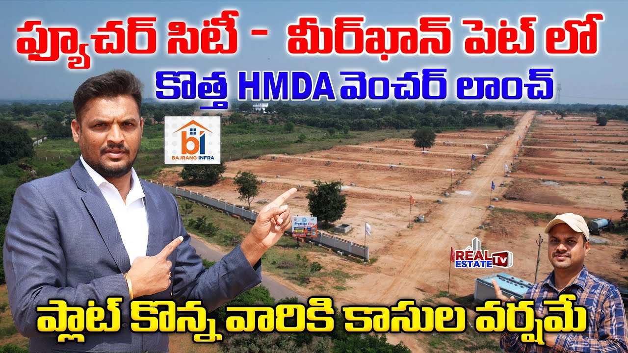 Future City Plots | Excellent HMDA Layout @Meerkhanpet ఫ్యూచర్ సిటీ నడిమధ్యలో ప్లాట్స్ Bajrang Infra