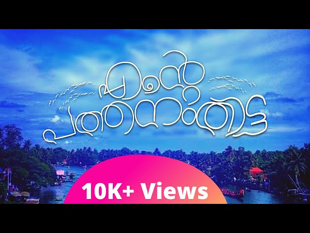 എന്‍റെ പത്തനംതിട്ട | Pathanamthitta Theme Song | Vishnu Adoor | Kalesh Anjal | Biju Mancode class=