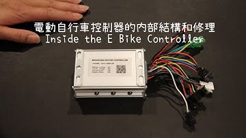 電動自行車的“心臟手術”：修理控制器 （最佳性價比電動自行車，如何維修？最佳性价比电动自行车系列，自行車又叫腳車,單車,腳踏車,电动脚踏车,电动车,電動輔助,電動助力車，如何修理，保修，保养？）