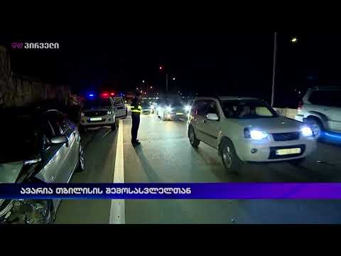 ავარია თბილისის შემოსასვლელთან