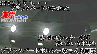 【ゆっくり解説】湾岸ミッドナイト  悪魔のＺの天敵ブラックバードポルシェ