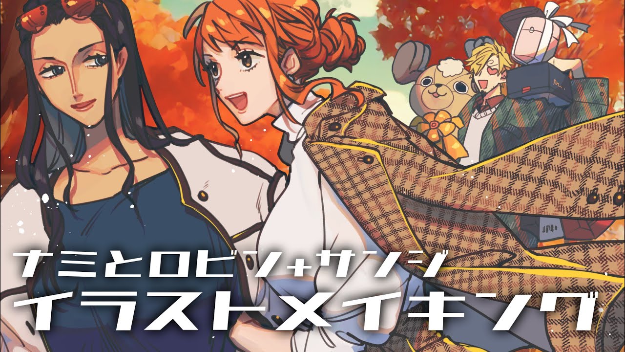 ナミさんとロビンちゃん(ONE PIECE)イラストメイキング - YouTube