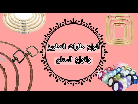 انواع طارات التطريز وايه افضل نوع في الطارات لو مبتدئه ايه هيا انواع ستان