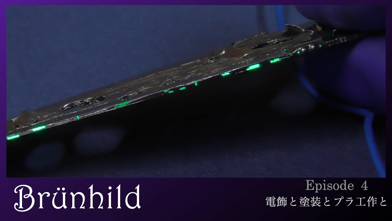 銀河英雄伝説】Brünnhild を美しく 電飾もして作る 第四話 - YouTube