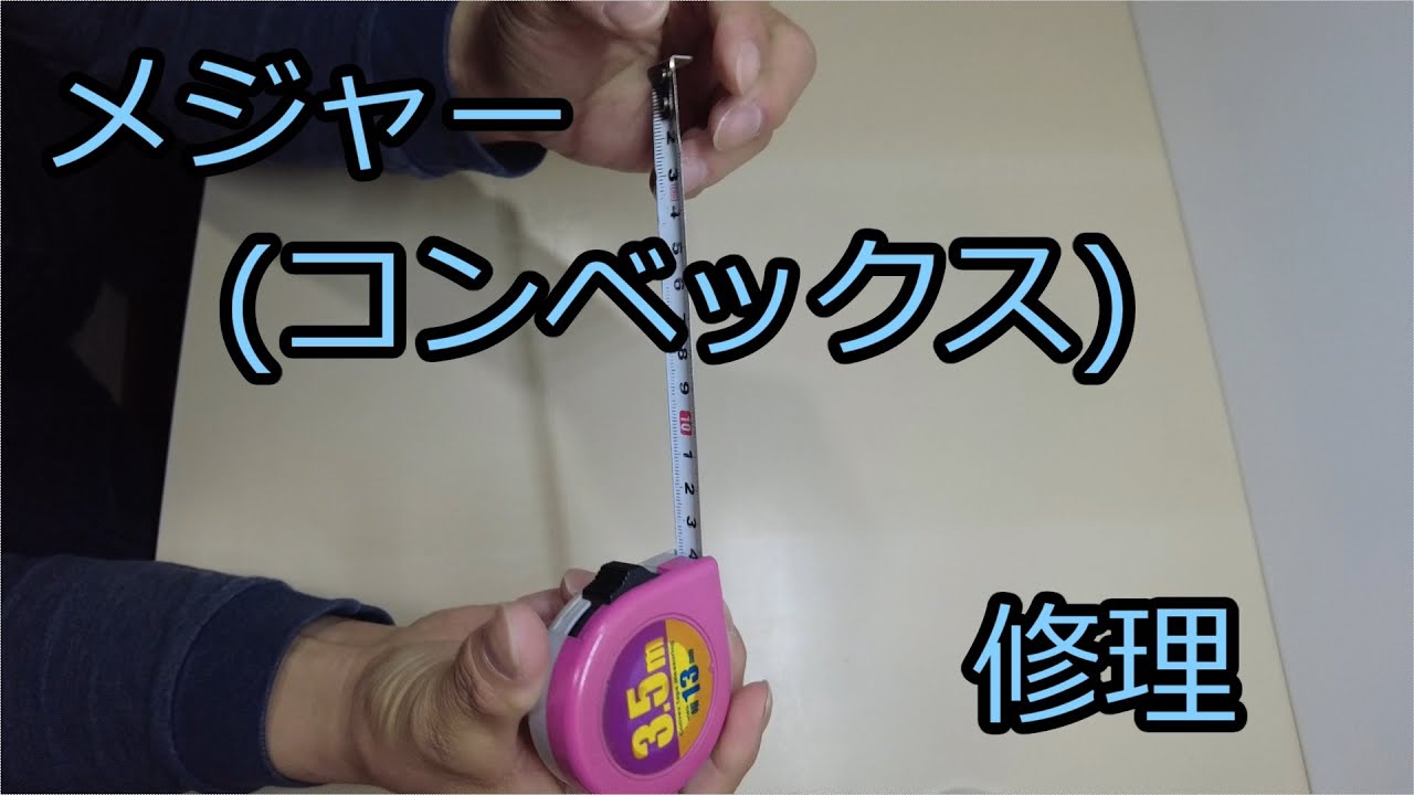 メジャー コンベックス 修理 Youtube
