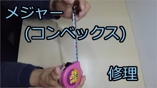 メジャー(コンベックス)修理
