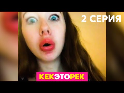 Кек, это рек! | Выпуск 2