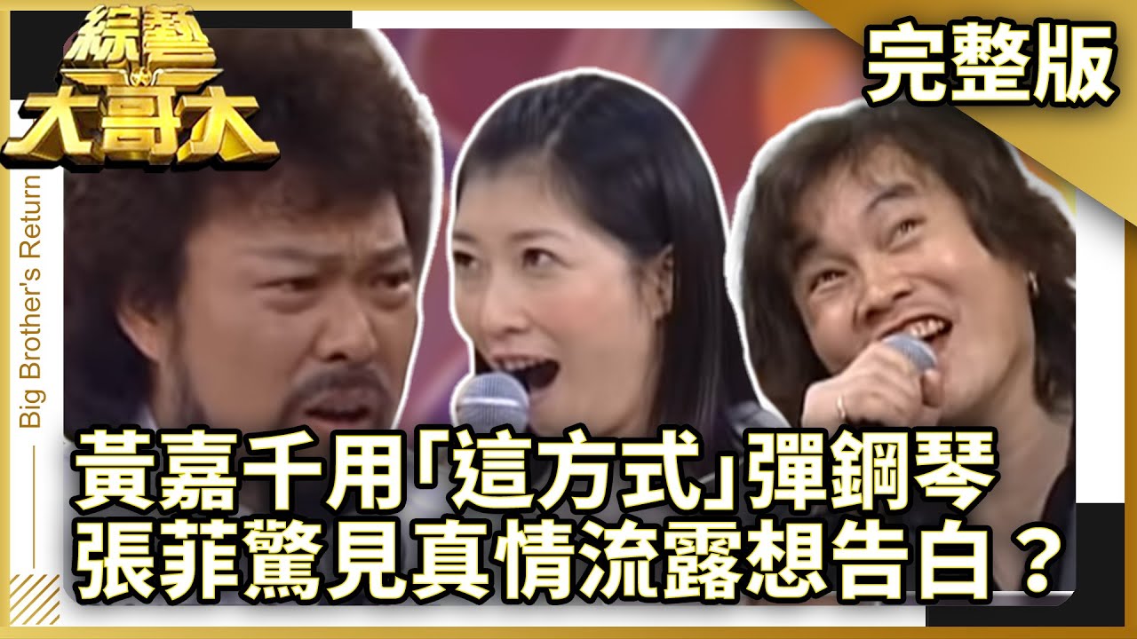 黃嘉千用｢這方式｣彈鋼琴　張菲驚見真情流露想告白？ 【綜藝大哥大】EP2 張菲.夏禕.黃嘉千.愛紗.莫文蔚.司馬玉嬌.胡瓜.費玉清.黃品源.Beauty4@ctvent_classic