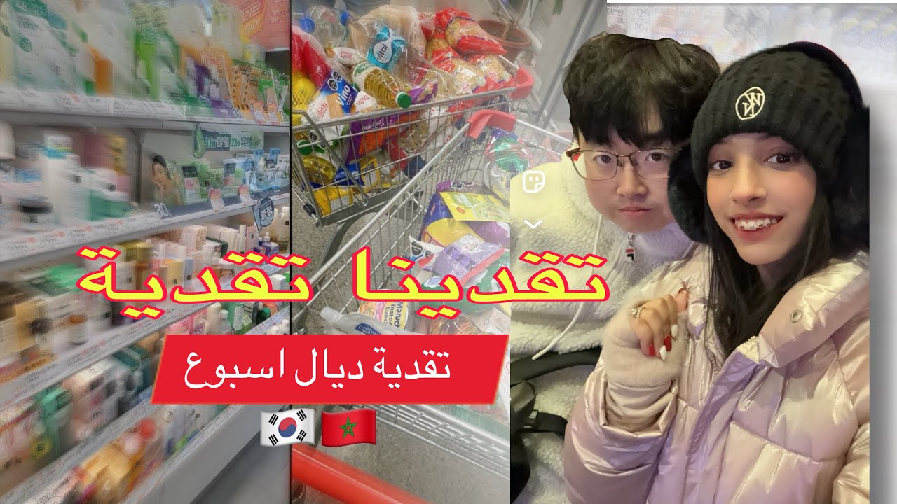 تقدينا تقدية ديال شهر انا وزوجي الكوري