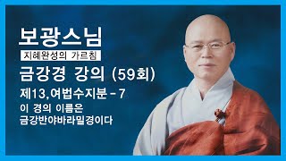 보광스님 - 금강경 강의 (59회). 제13,여법수지분 - 7. 이 경의 이름은 금강반야바라밀경이다.