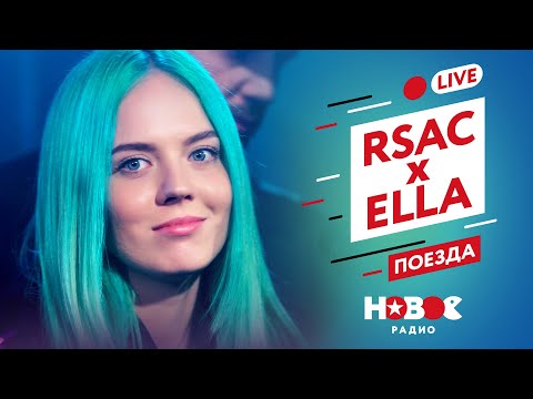 RSAC x ELLA — Поезда [Альтернативная версия] — LIVE на Новом Радио
