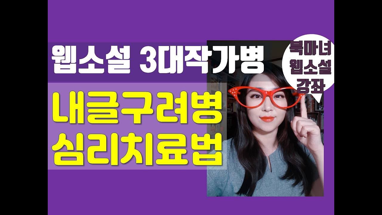 웹소설 3대작가병 내글구려병 치료법 | 북마녀 웹소설 강좌