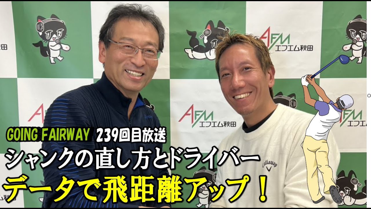 ボール初速は速いけど飛距離が出ない！？ドライバーの飛距離アップとシャンクの直し方【FM秋田「GOING FAIRWAY」239回目放送】