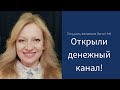 Открытие денежного канала!