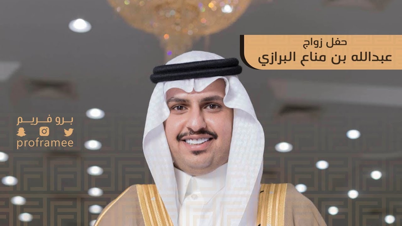حفل زواج || عبدالله بن مناع البرازي