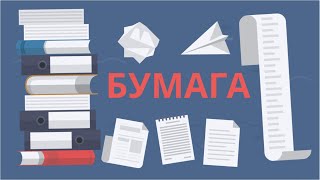 ЧТО ВЫ ЗНАЕТЕ ПРО БУМАГУ?