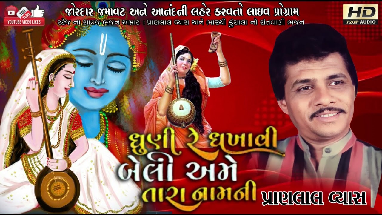 ધૂણી રે ધખાવી બેલી#Pranlal Vyas#પ્રાણલાલ વ્યાસ#Santwani#Audio# Dayro#Live program#Lok dayro