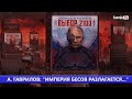 А. ГАВРИЛОВ: «ИМПЕРИЯ БЕСОВ РАЗЛАГАЕТСЯ»