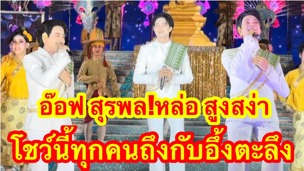 อ๊อฟ สุรพล โชว์นี้ทำให้ทุกคนอึ้งตะลึง!หล่อ สูงสง่า #อุ๋งอิ๋งเพชรบ้านแพง (พุแค)