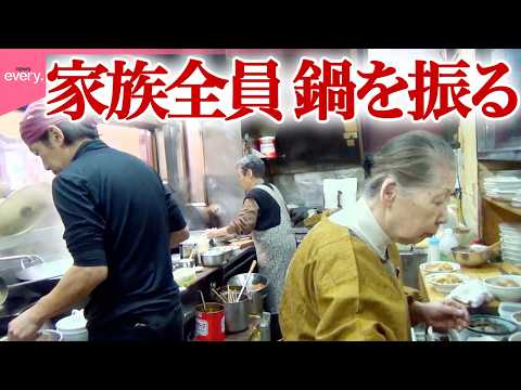 【平成の家族ドキュメント】戦火を乗り越えもうすぐ創業100年 家族の町中華「人情家族の幸せ繫盛店」『every.特集』