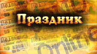 К чему снится Праздник? Сонник. Бесплатное толкование снов онлайн К чему снится Праздник? Сонник. Бесплатное толкование снов онлайн