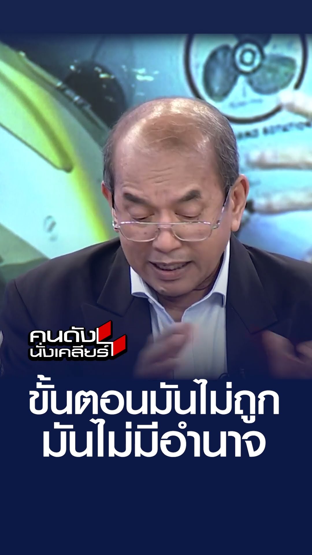 ขั้นตอนมันไม่ถูก มันไม่มีอำนาจ l คนดังนั่งเคลียร์