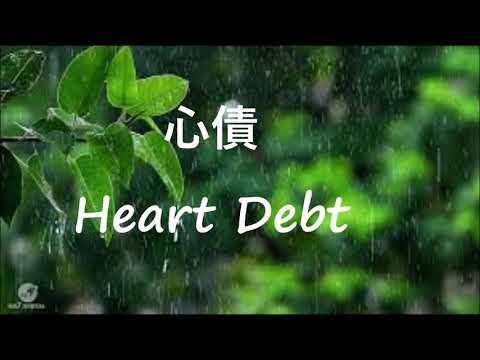 心債 Heart Debt (粵 Cantonese) (My Rendition)