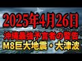 【衝撃の真実】2025年4月26日、M8巨大地震と黒い大津波が東京を襲う！【沖縄最強予言者　金城保　2時58分】