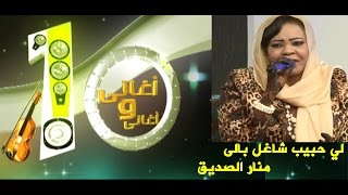 منار الصديق - لي حبيب شاغل بالى