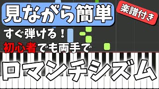 【初心者ピアノ】ゆっくり簡単に、ロマンチシズム／Mrs  GREEN APPLE【練習用】