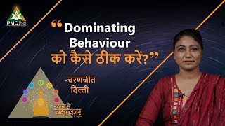 Dominating Behaviour को कैसे ठीक करें? | Charanjeet Kaur, Delhi | Dhyan Se Chamatkar