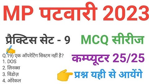 mp patwari  2023 COMPUTER  practice set 9 important  mcq series question of mp patwari peb exam 2023