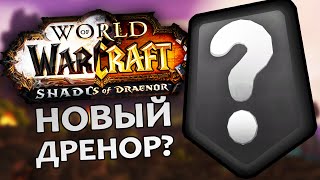 видео: Неужели WoW: Шадоулендс ЭТО ДРЕНОР 2.0? | Зул картинка: Неужели WoW: Шадоулендс ЭТО ДРЕНОР 2.0? | Зул