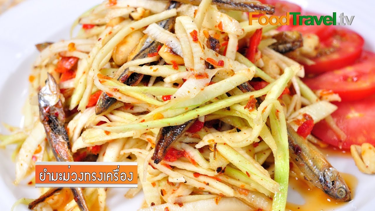 ยำมะม่วงทรงเครื่อง | FoodTravel