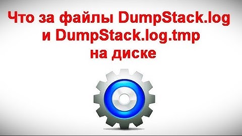 Что за файлы DumpStack log и DumpStack log tmp на диске
