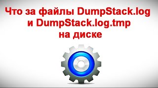 Что за файлы DumpStack log и DumpStack log tmp на диске