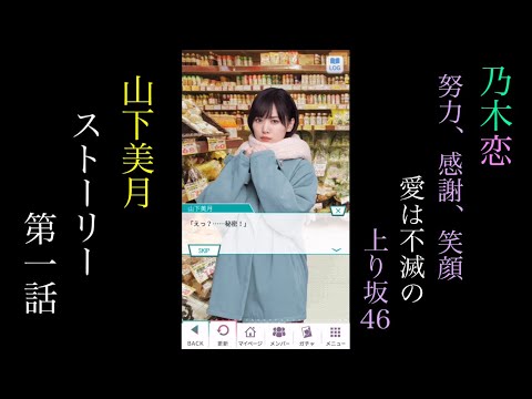 乃木恋_山下美月_努力、感謝、笑顔　愛は不滅の上り坂46！_ストーリー第一話