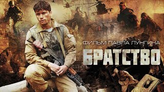 Братство - Русский трейлер 2019