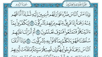 سورة الروم مكتوبة ماهر المعيقلي   Surat Ar Rûm Maher al Muaiqly