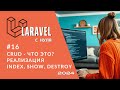 #16: CRUD простыми словами | Реализация методов INDEX, SHOW, DESTROY | Laravel полный курс с нуля