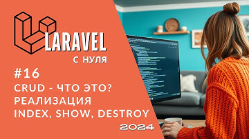 #16: CRUD простыми словами | Реализация методов INDEX, SHOW, DESTROY | Laravel полный курс с нуля